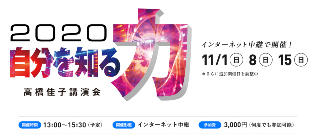 2020高橋佳子講演会」が11月にインターネット中継で開催されます