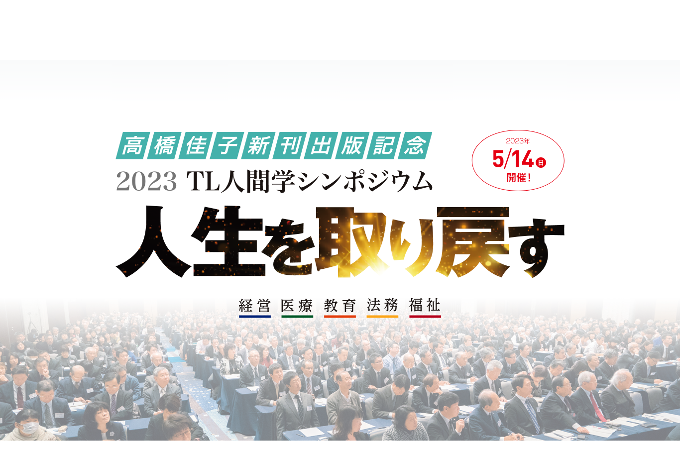 5月14日に「高橋佳子新刊出版記念 2023TL人間学シンポジウム」が開催 