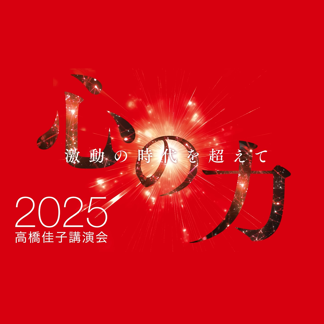 10月13日（月・祝）、「2025高橋佳子講演会」が開催されます！ | GLA